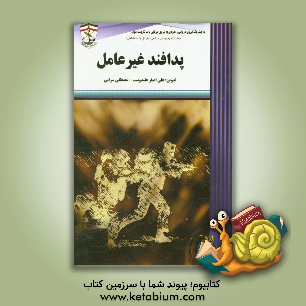 کتاب پدافند غیرعامل اثر علی‌اصغر علیدوست
