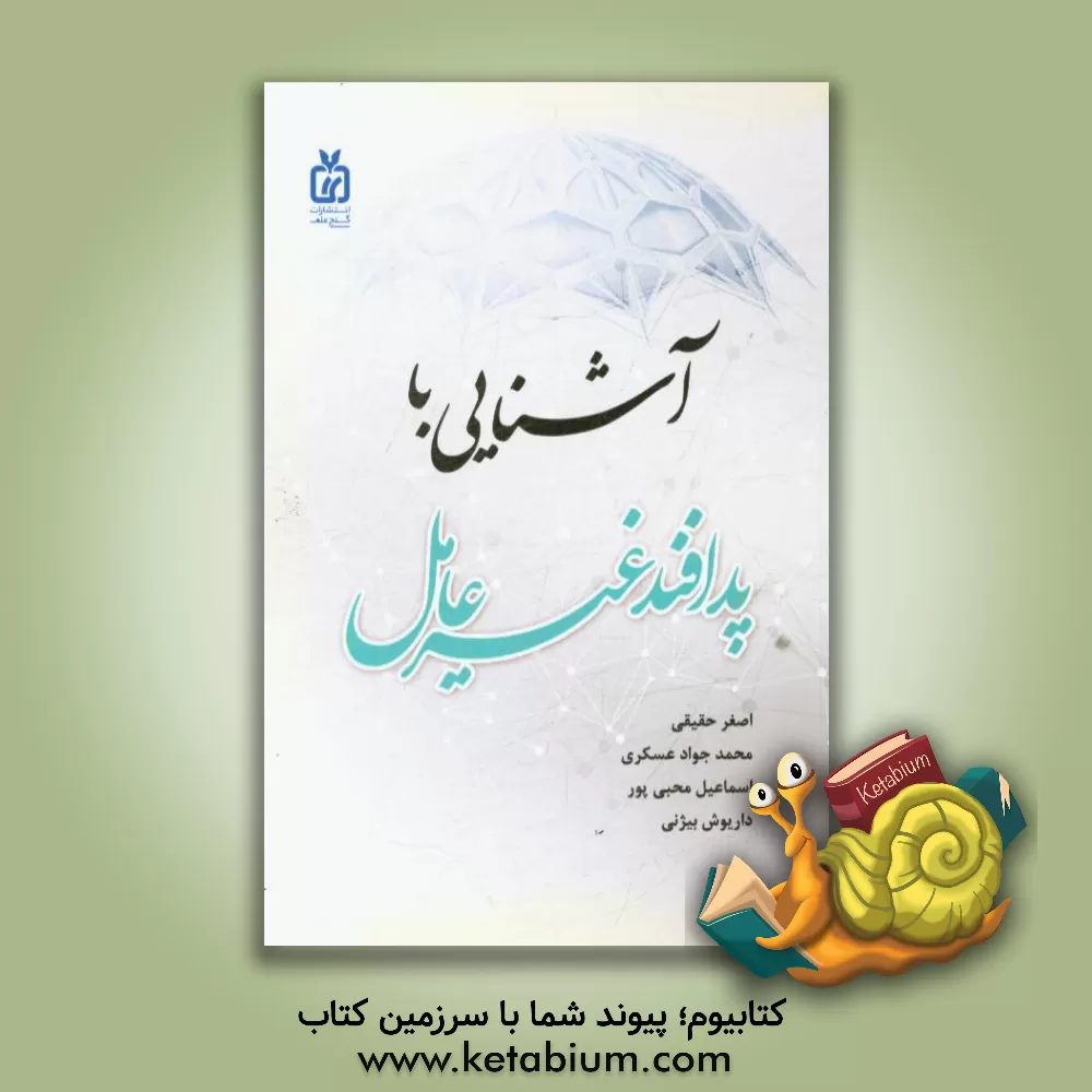 کتاب پدافند غیرعامل اثر محمدجواد عسکری