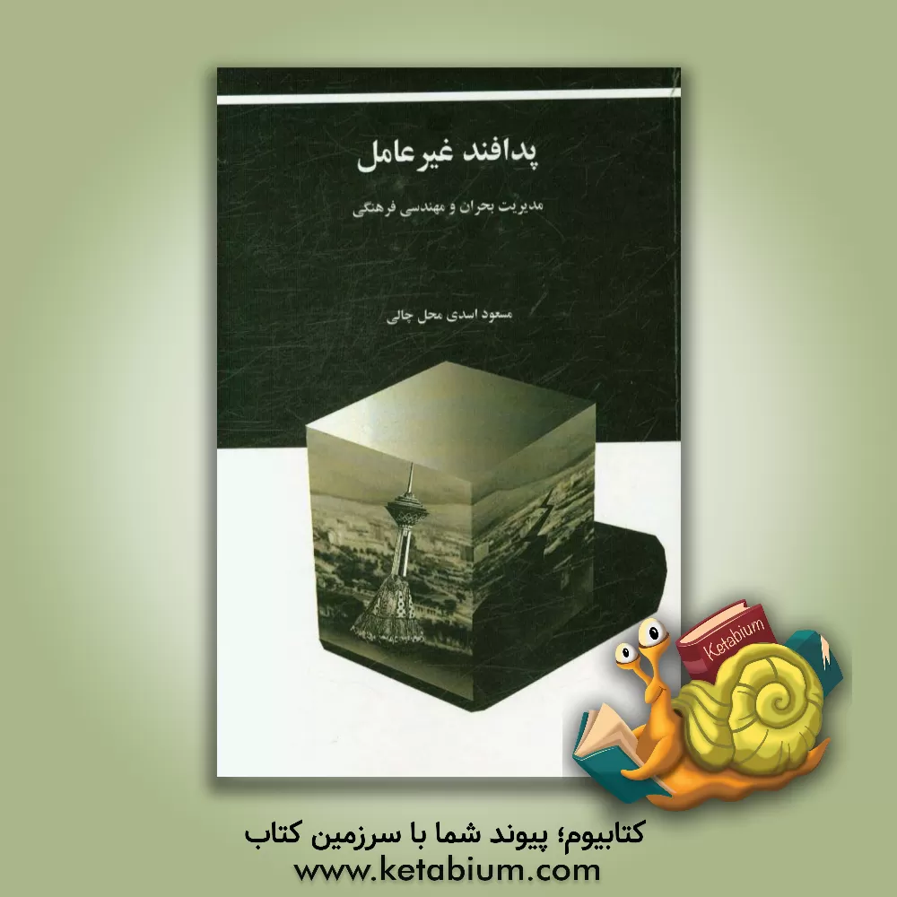 کتاب پدافند غیرعامل (مدیریت بحران و مهندسی فرهنگی) اثر مسعود اسدی‌محل‌چالی