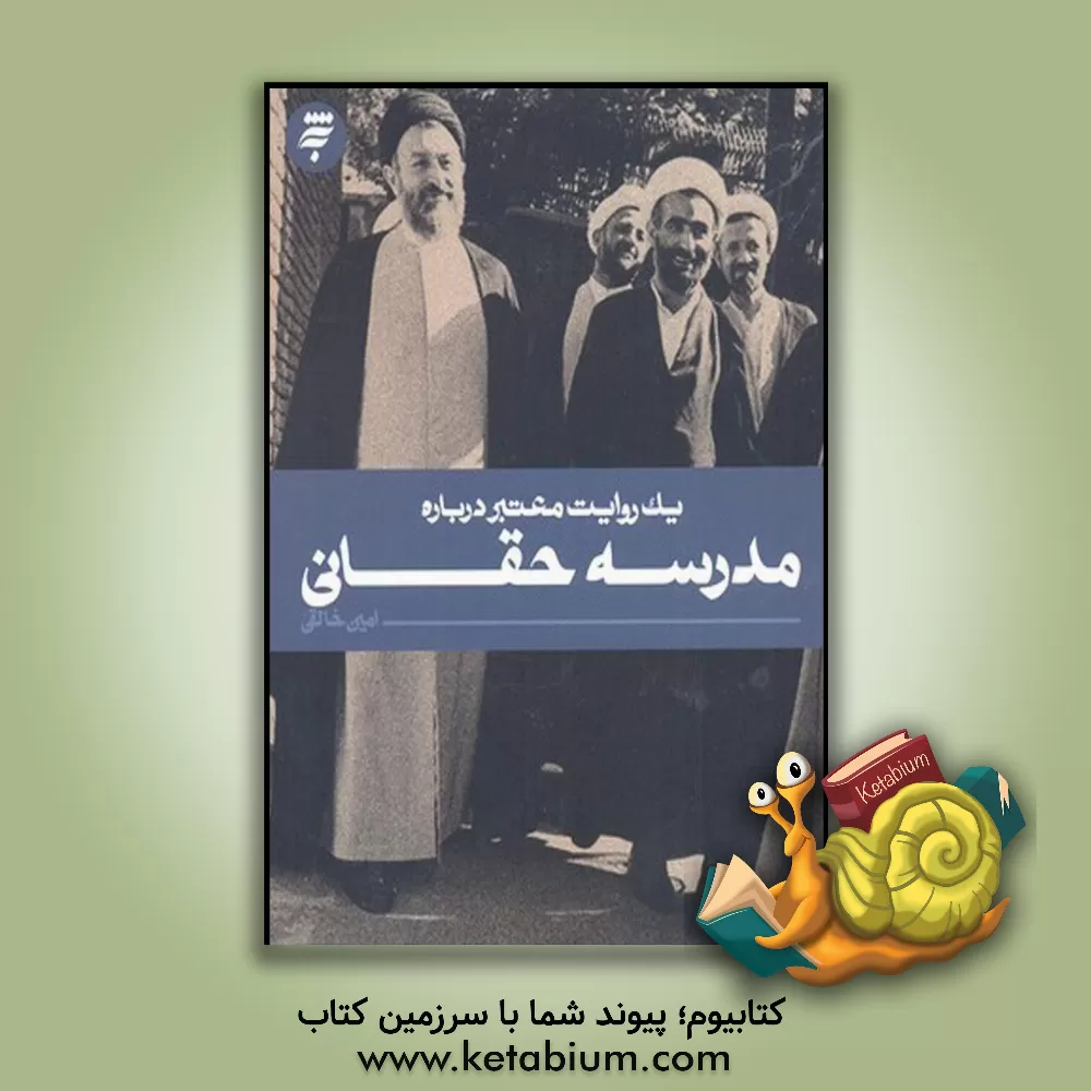 کتاب مدرسه حقانی |اثر امین خالقی