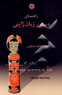 کتاب راهنمای دستور زبان ژاپنی |اثر نائومی هانااوکا مک گلوین
