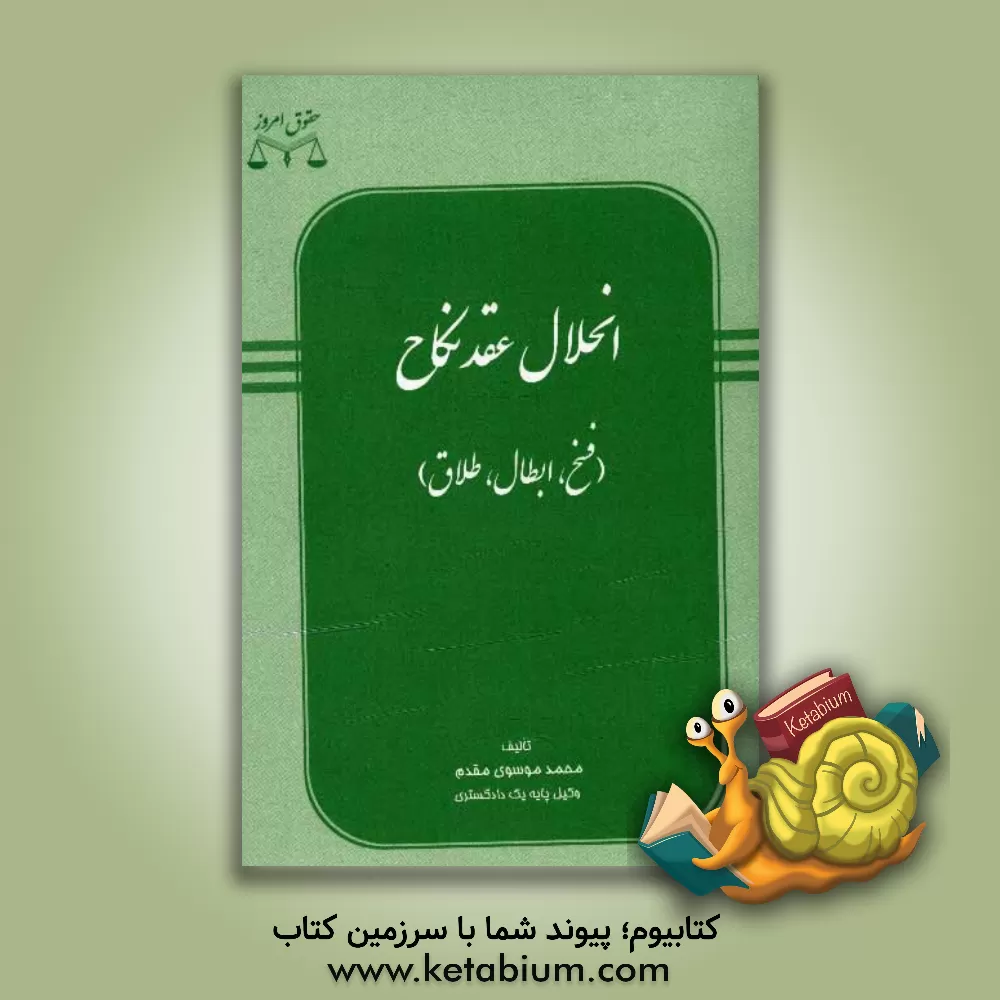 کتاب راهنمای دعاوی خانوادگی: انحلال عقد نکاح (بطلان، فسخ، و طلاق) اثر محمد موسوی‌مقدم