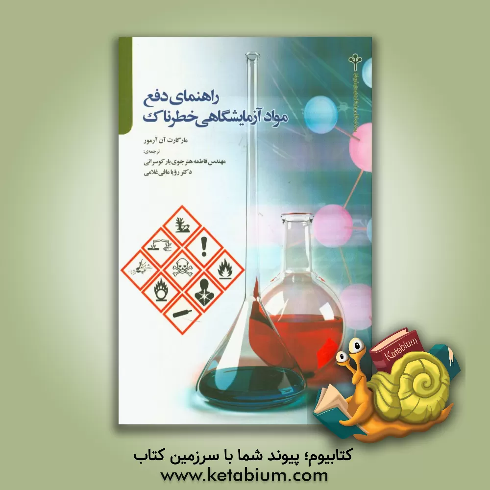 کتاب راهنمای دفع مواد آزمایشگاهی اثر مارگارت‌آن آرمر