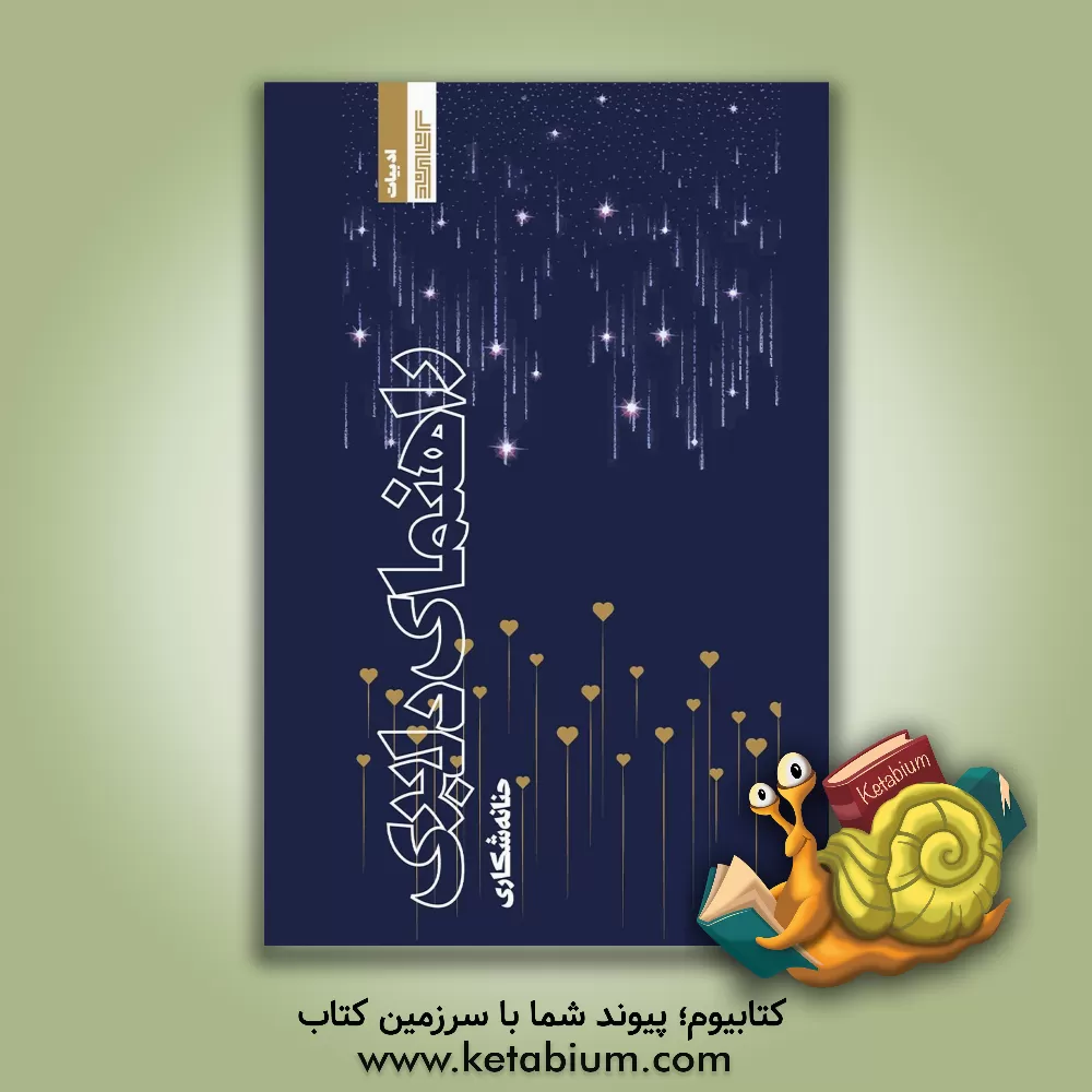 کتاب راهنمای دلبری اثر حنانه شکاری