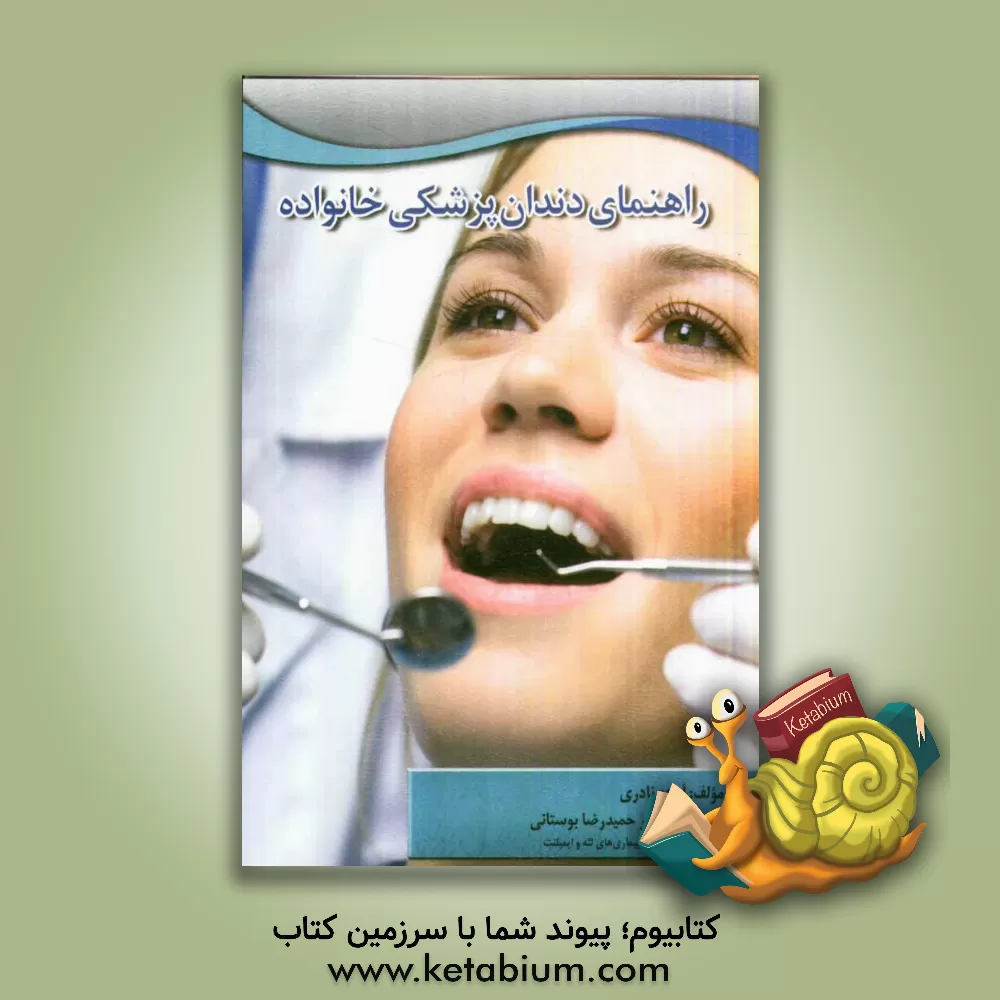 کتاب راهنمای دندان پزشکی خانواده اثر آزاده نادری
