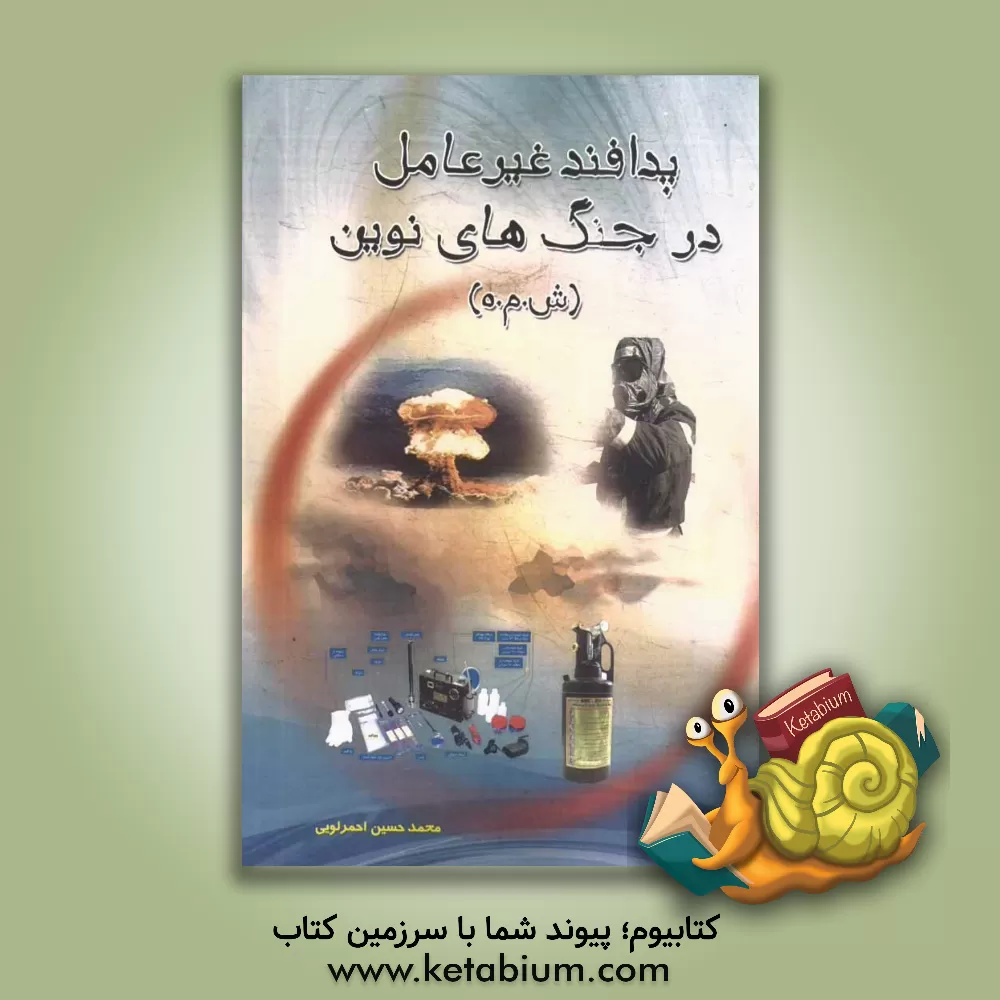 کتاب پدافند غیرعامل در جنگ های نوین (ش.م.ه) اثر محمدحسین احمرلویی‌هریس