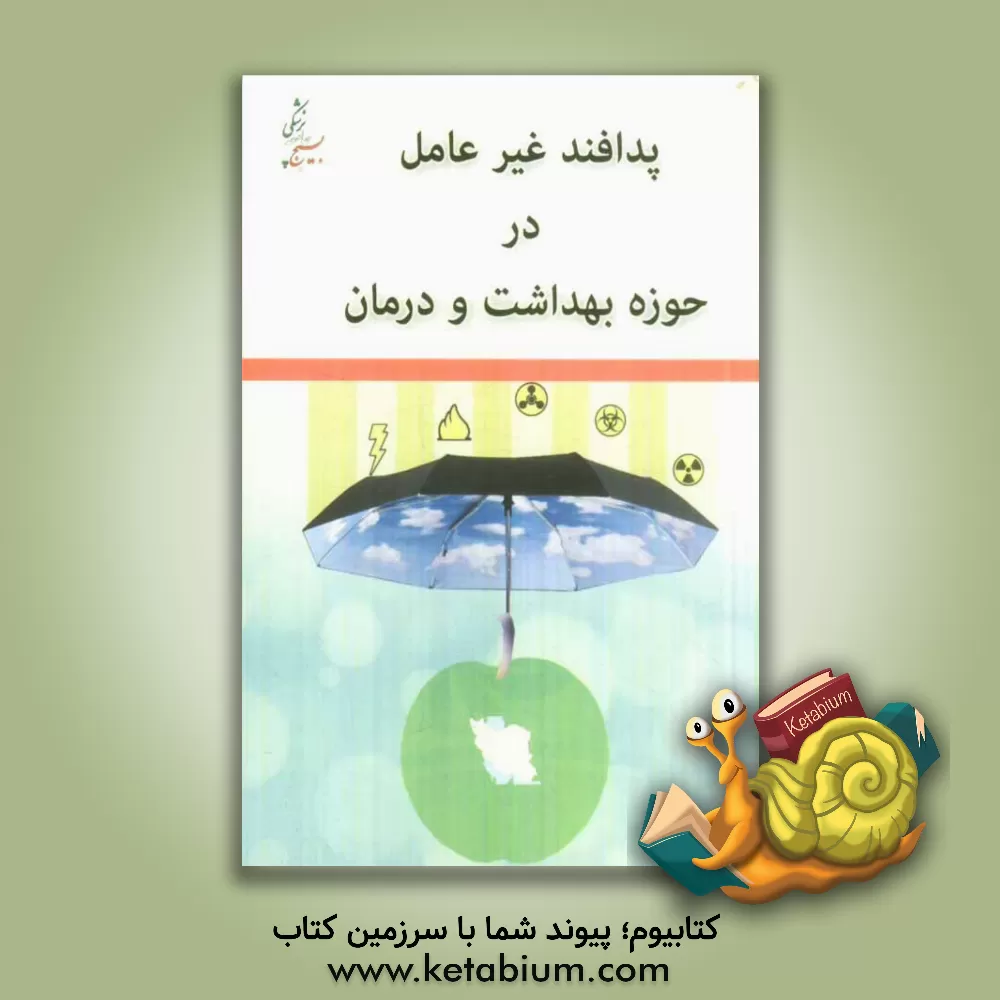 کتاب پدافند غیرعامل در حوزه بهداشت و درمان اثر احمد عامریون