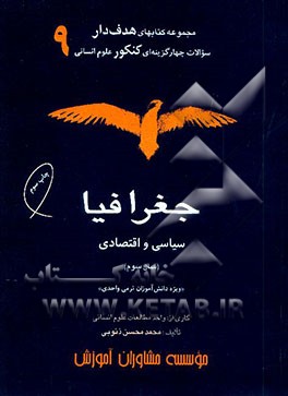 کتاب جغرافیا سیاسی و اقتصادی (سال سوم) |اثر محمدمحسن ذنوبی