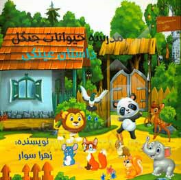 کتاب مدرسه حیوانات جنگل (داستان عینکی) اثر زهرا سوار