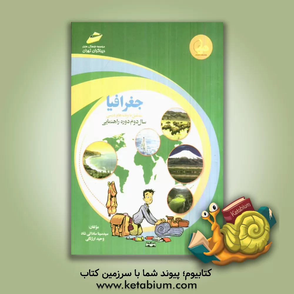 کتاب جغرافیا منطبق با برنامه های درسی سال دوم دوره راهنمایی اثر وحید ارژنگی