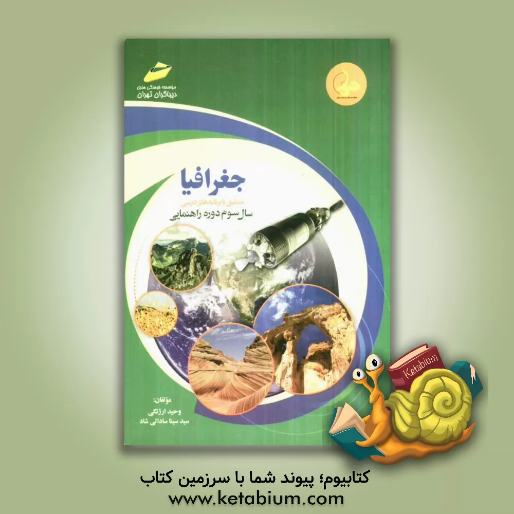 کتاب جغرافیا منطبق با برنامه های درسی سال سوم دوره راهنمایی اثر وحید ارژنگی