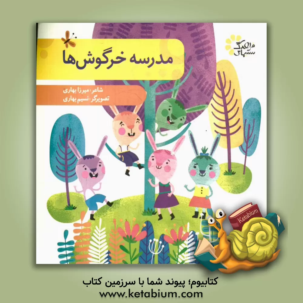 کتاب مدرسه خرگوش ها اثر میرزا بهاری