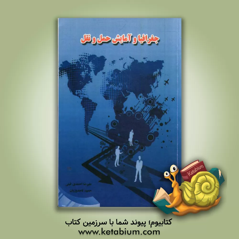کتاب جغرافیا و آمایش حمل و نقل اثر حسن حسین‌زاده