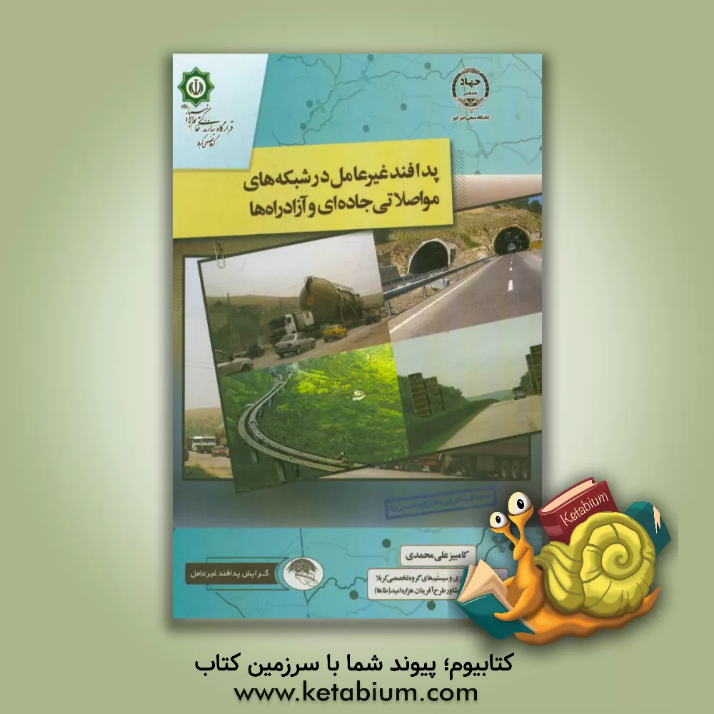 کتاب پدافند غیرعامل در شبکه های مواصلاتی جاده ای و آزادراه ها اثر کامبیز علی‌محمدی