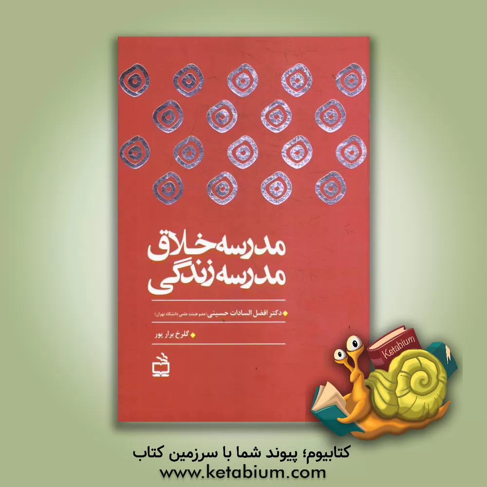کتاب مدرسه خلاق، مدرسه زندگی اثر افضل‌السادات حسینی