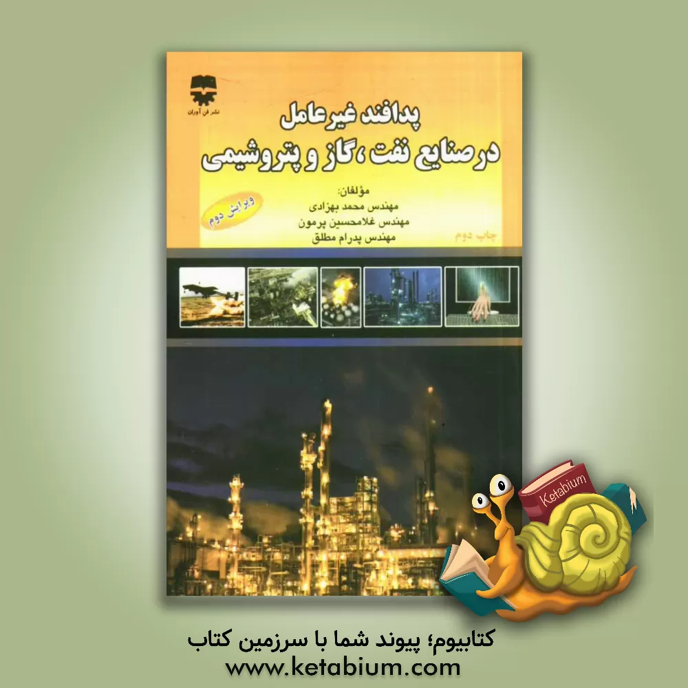 کتاب پدافند غیرعامل در صنایع نفت، گاز و پتروشیمی اثر غلامحسین پرمون
