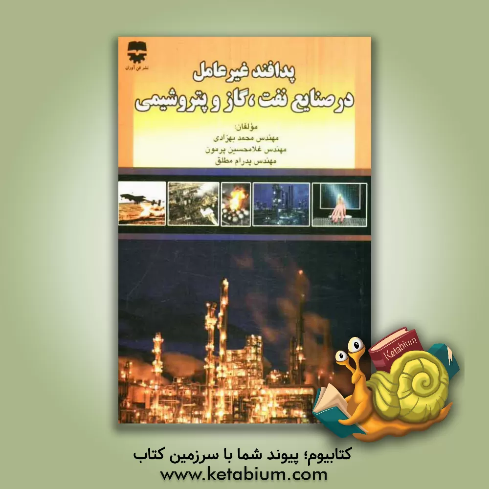 کتاب پدافند غیرعامل در صنایع نفت، گاز و پتروشیمی اثر غلامحسین پرمون