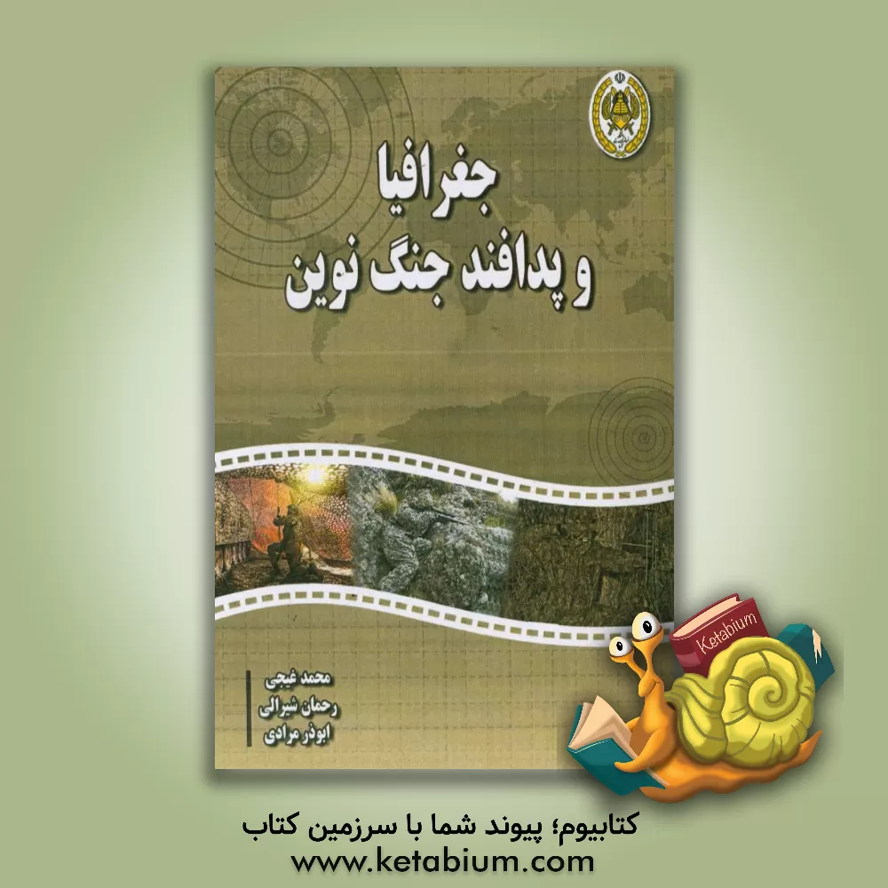 کتاب جغرافیا و پدافند جنگ نوین اثر محمد غیجی