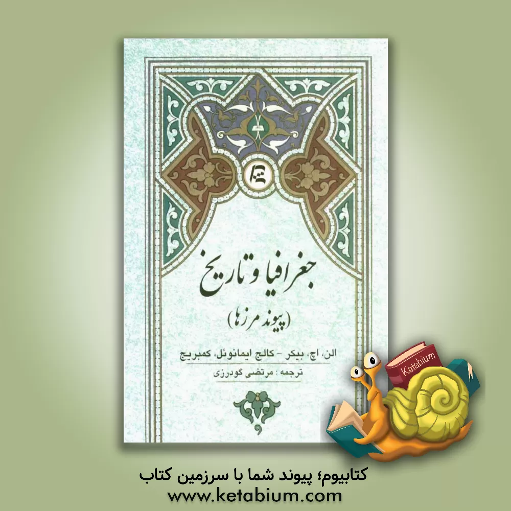 کتاب جغرافیا و تاریخ (پیوند مرزها) |اثر آلن آر.اچ بیکر