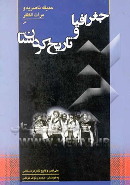 کتاب جغرافیا و تاریخ کردستان: حدیقه ناصریه و مرات الظفر اثر محمدرئوف توکلی