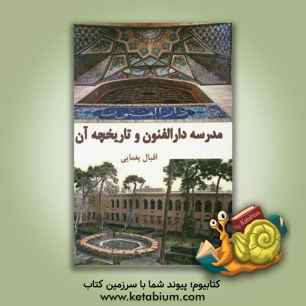 کتاب مدرسه دارالفنون و تاریخچه آن اثر اقبال یغمائی