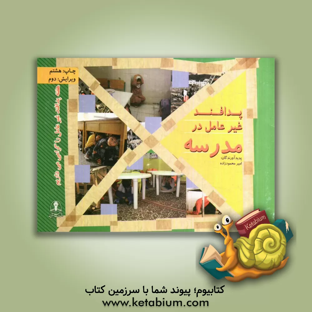 کتاب پدافند غیرعامل در مدرسه