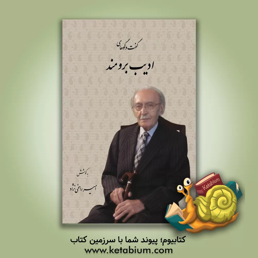 کتاب گفت و گوهای ادیب برومند اثر عبدالعلی ادیب‌برومند