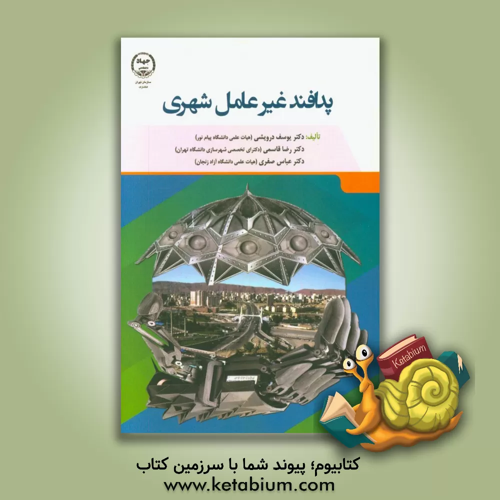 کتاب پدافند غیرعامل شهر اثر رضا قاسمی