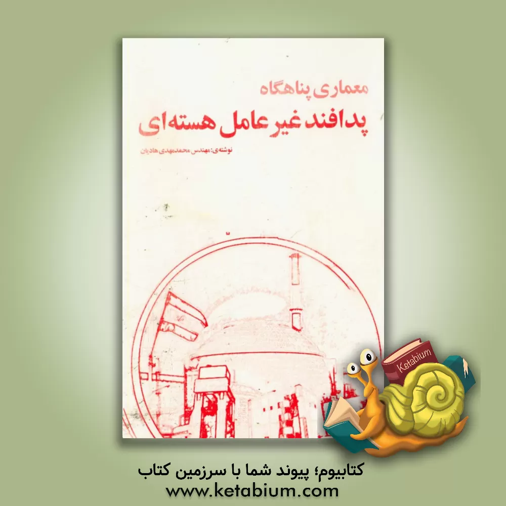 کتاب پدافند غیرعامل هسته ای: معماری پناهگاه اثر محمدمهدی هادیان