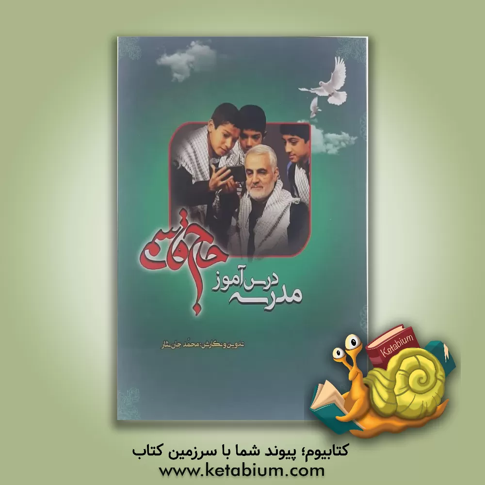 کتاب مدرسه درس آموز حاج قاسم |اثر محمد جان نثار