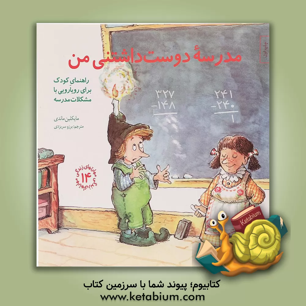 کتاب مدرسه دوست داشتنی من: راهنمای کودک برای رویارویی با مشکلات مدرسه اثر مایکلین ماندی