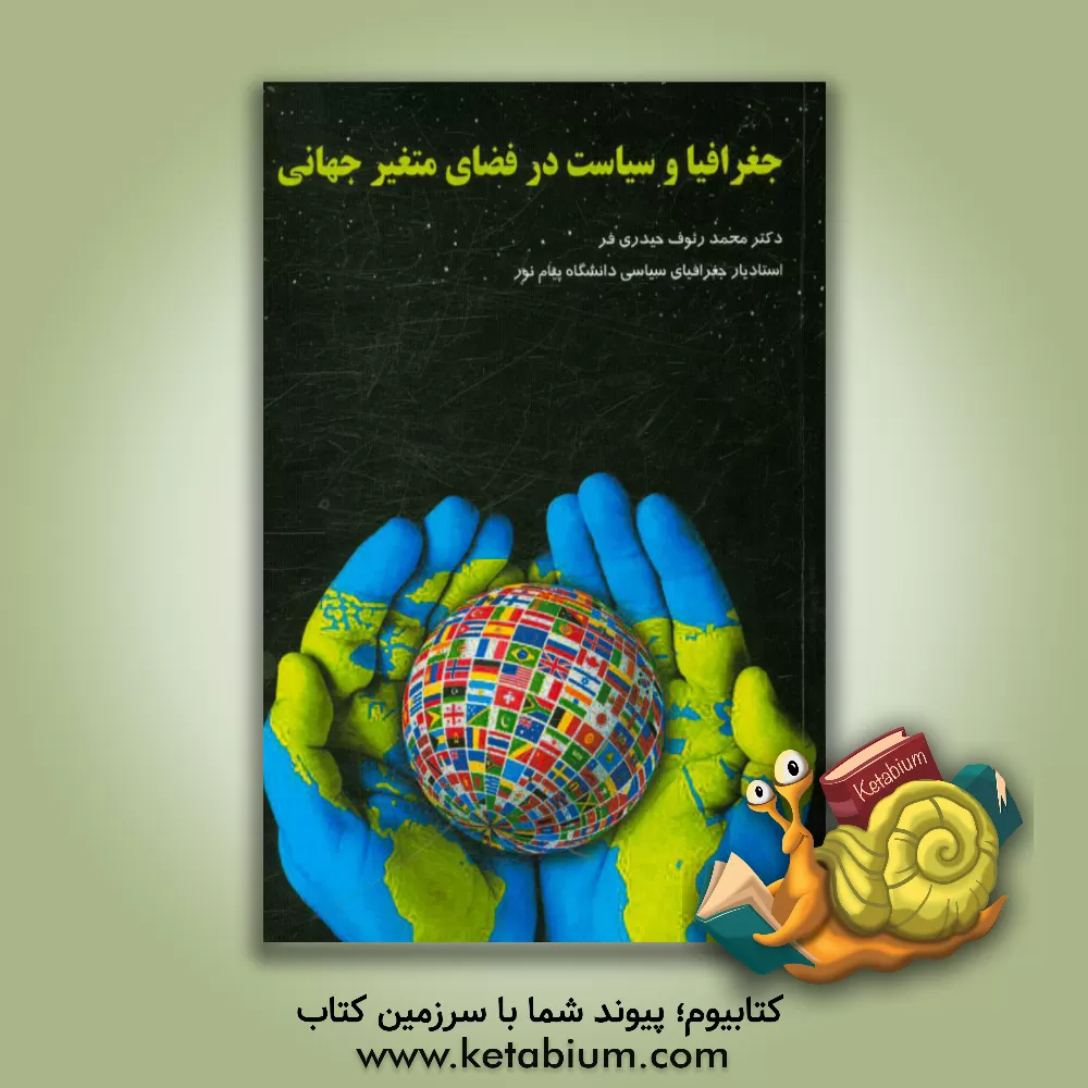 کتاب جغرافیا و سیاست در فضای متغییر جهانی اثر محمدرئوف حیدری‌فر
