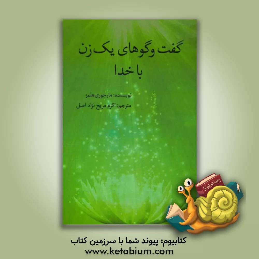 کتاب گفت و گوهای یک زن با خدا |اثر مارجوری هولمز