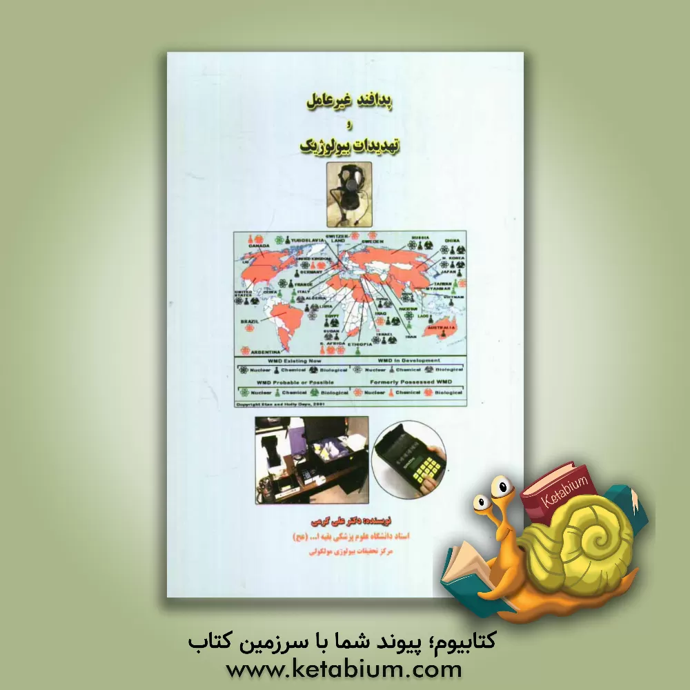 کتاب پدافند غیرعامل و تهدیدات بیولوژیک اثر علی کرمی