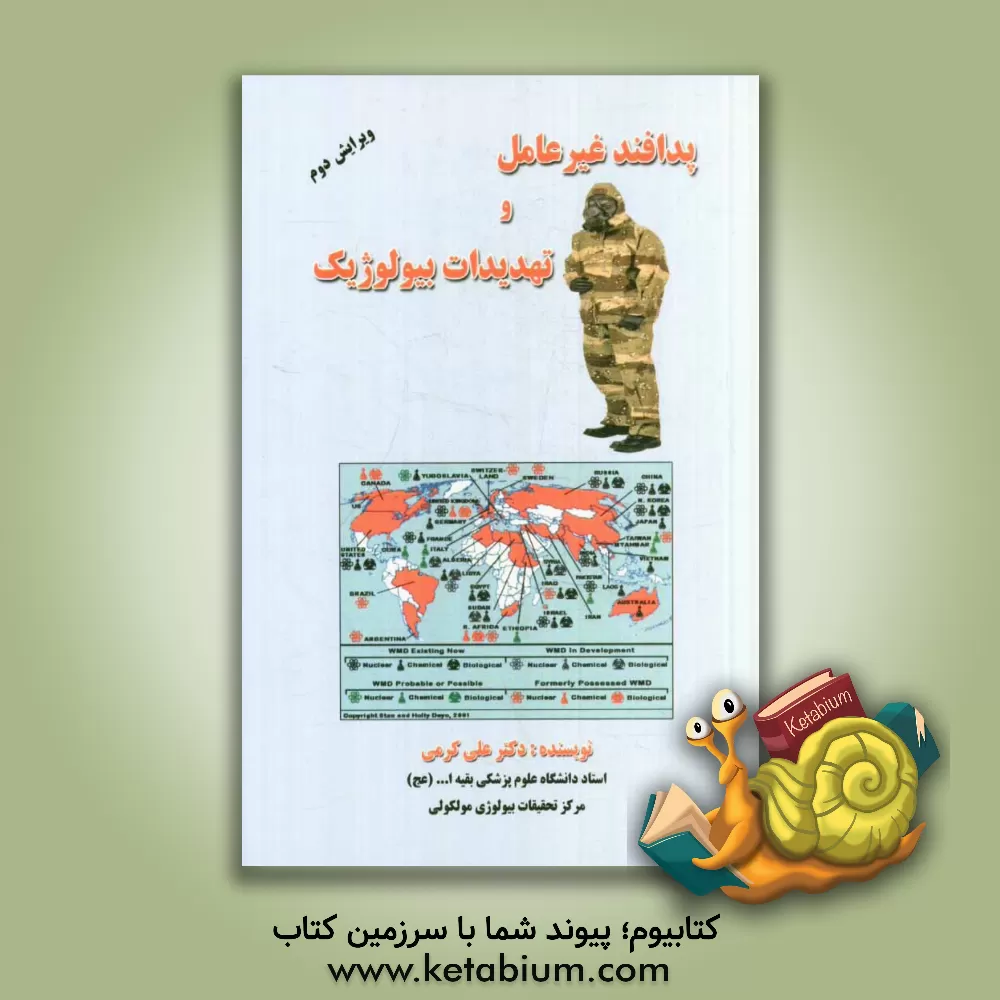 کتاب پدافند غیرعامل و تهدیدات بیولوژیک اثر علی کرمی
