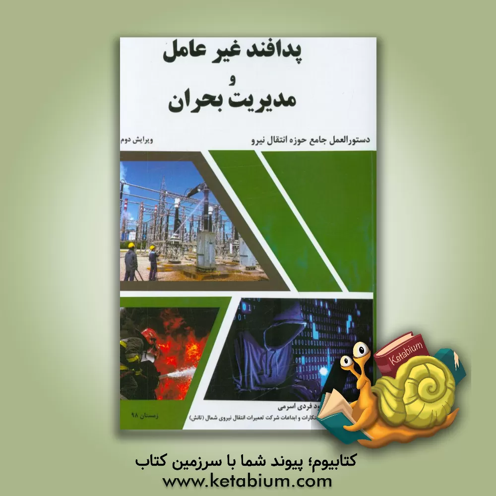 کتاب پدافند غیرعامل و مدیریت بحران اثر محمود فردی‌اسرمی