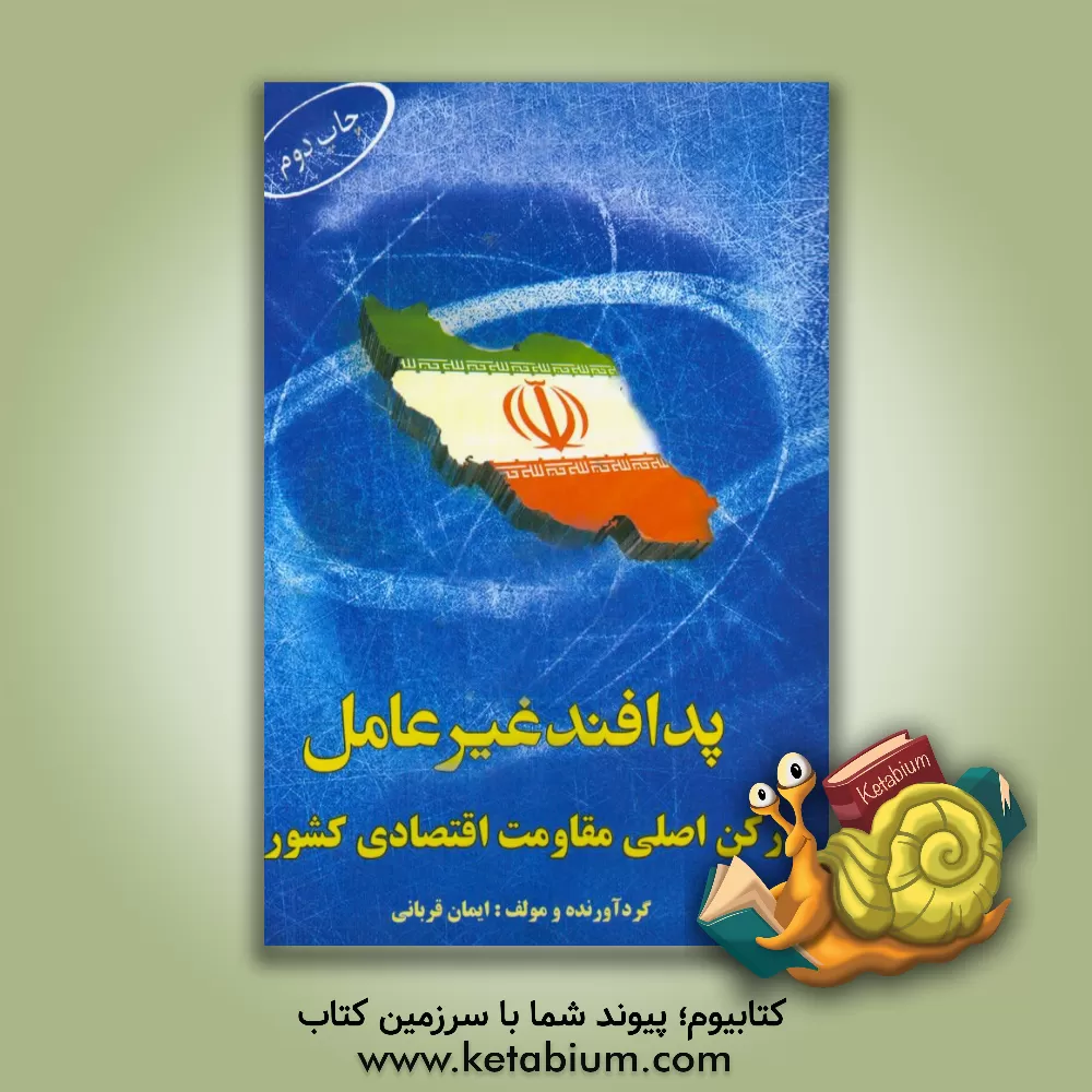 کتاب پدافند غیرعامل: رکن اصلی مقاومت اقتصادی کشور اثر ایمان قربانی