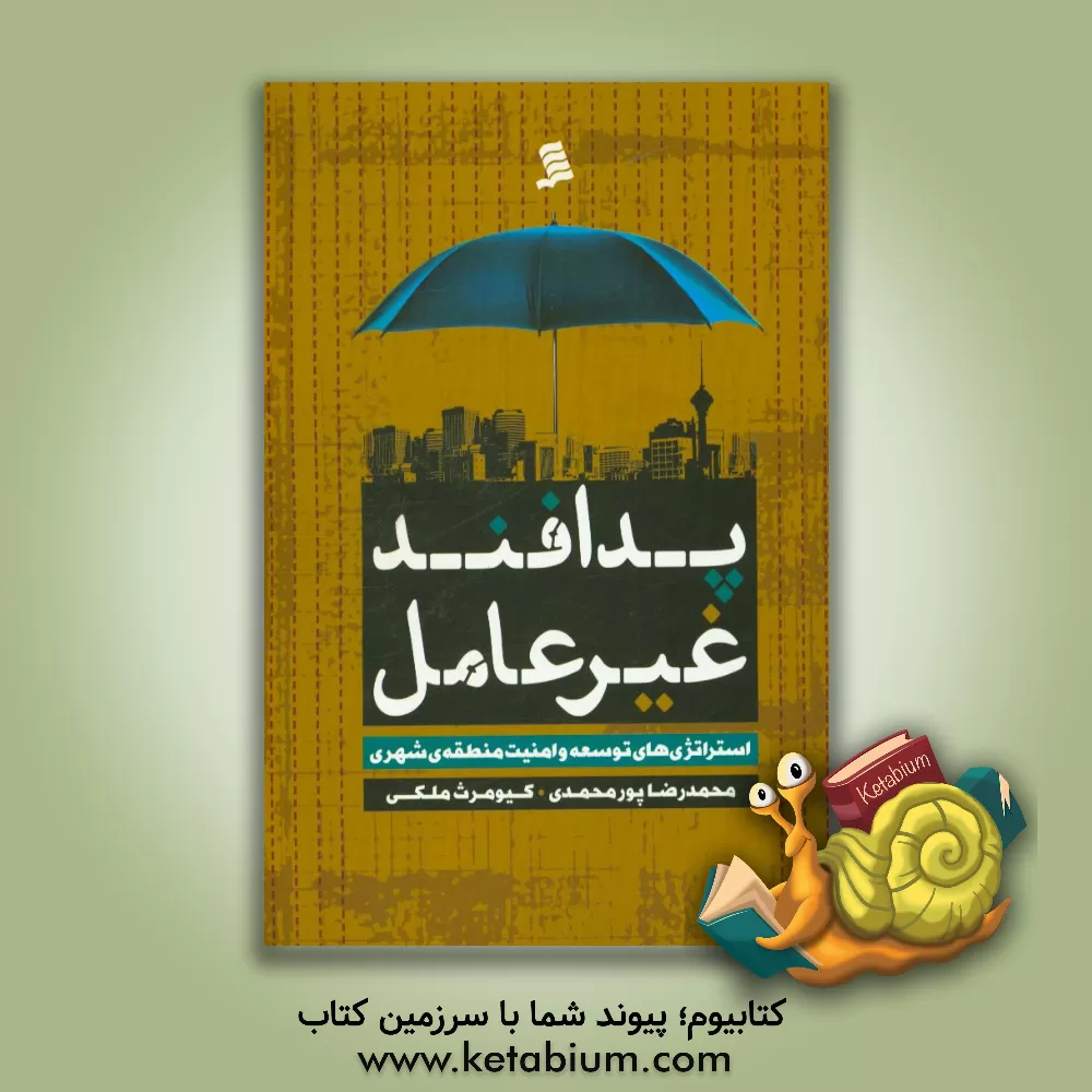 کتاب پدافند غیرعامل، استراتژی های توسعه و امنیت منطقه ی شهری اثر محمدرضا پورمحمدی