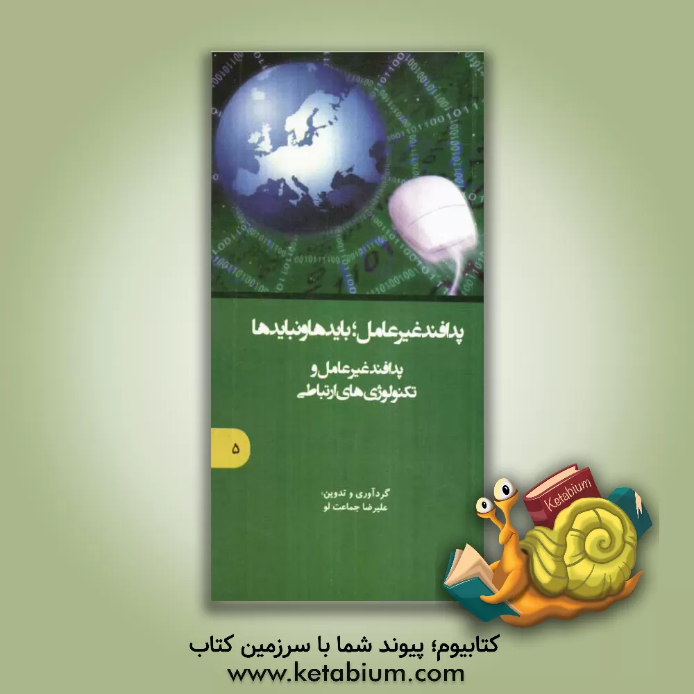 کتاب پدافند غیرعامل؛ بایدها و نبایدها: پدافند غیرعامل و تکنولوژی های ارتباطی اثر علیرضا جماعت‌لو