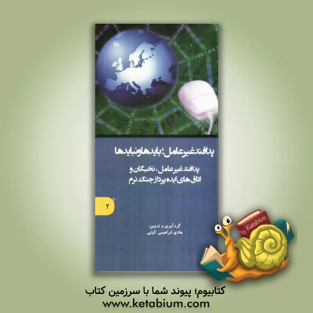 کتاب پدافند غیرعامل؛ بایدها و نبایدها: پدافند غیرعامل، نخبگان و اتاق های ایده پرداز جنگ نرم اثر هادی ابراهیمی‌کیاپی