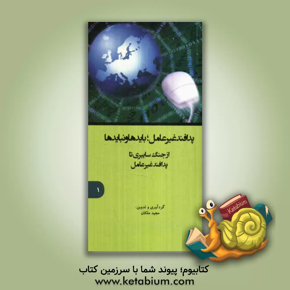 کتاب پدافند غیرعامل؛ بایدها و نبایدها، از جنگ سایبری تا پدافند غیرعامل اثر مجید ملکان