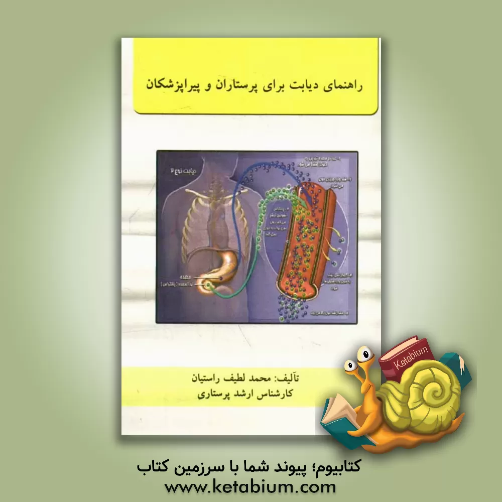 کتاب راهنمای دیابت برای پرستاران و پیراپزشکان اثر محمدلطیف راستیان