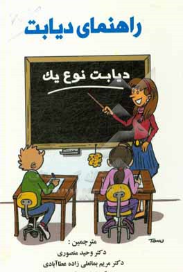 کتاب راهنمای دیابت: دیابت نوع یک اثر وحید منصوری