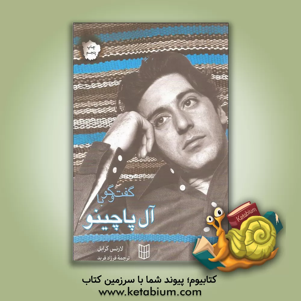 کتاب گفت وگو با آل پاچینو اثر لارنس گرابل