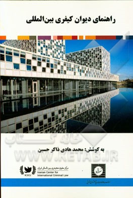 کتاب راهنمای دیوان کیفری بین المللی اثر محمدهادی ذاکرحسین