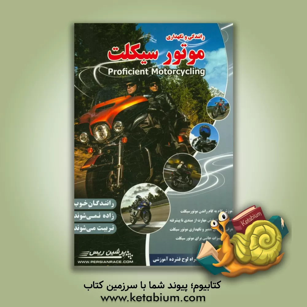 کتاب راهنمای راندن و نگهداری موتورسیکلت اثر سیدمصطفی حجازی