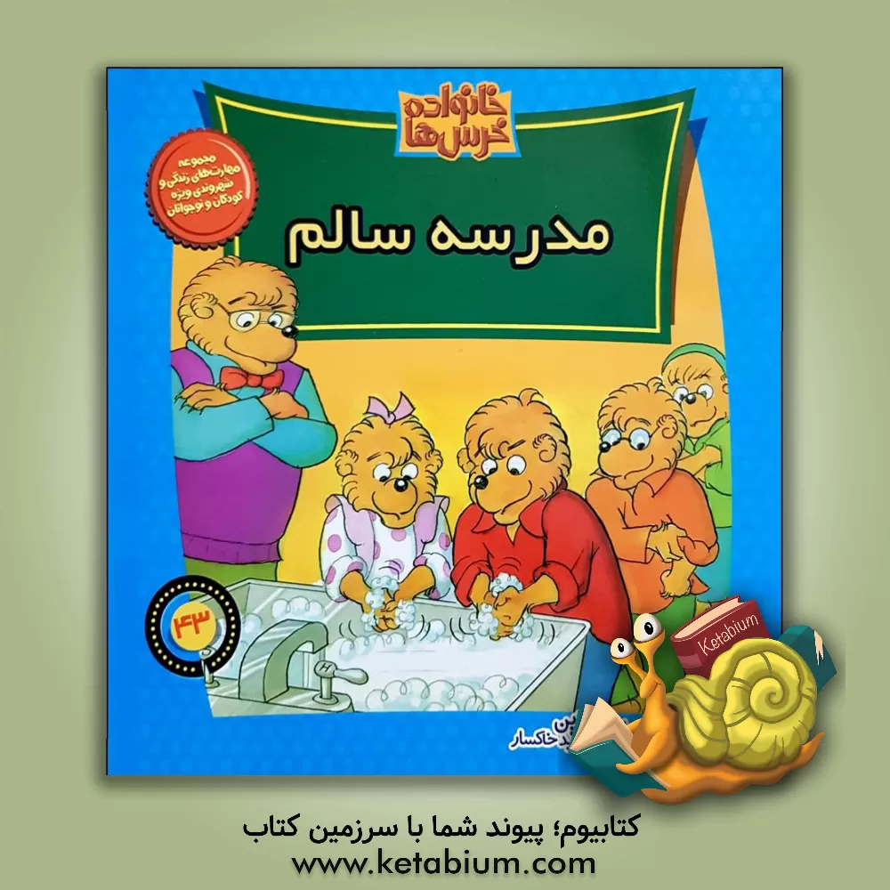 کتاب مدرسه سالم اثر جان برنستین