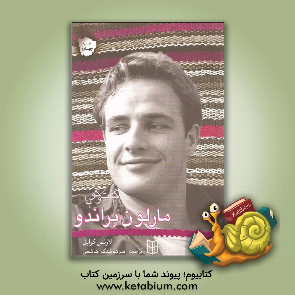 کتاب گفت وگو با مارلون براندو اثر لارنس گرابل