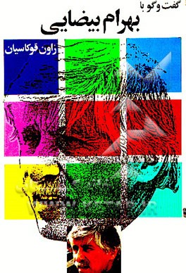 کتاب گفت وگو با بهرام بیضایی اثر زاون قوکاسیان