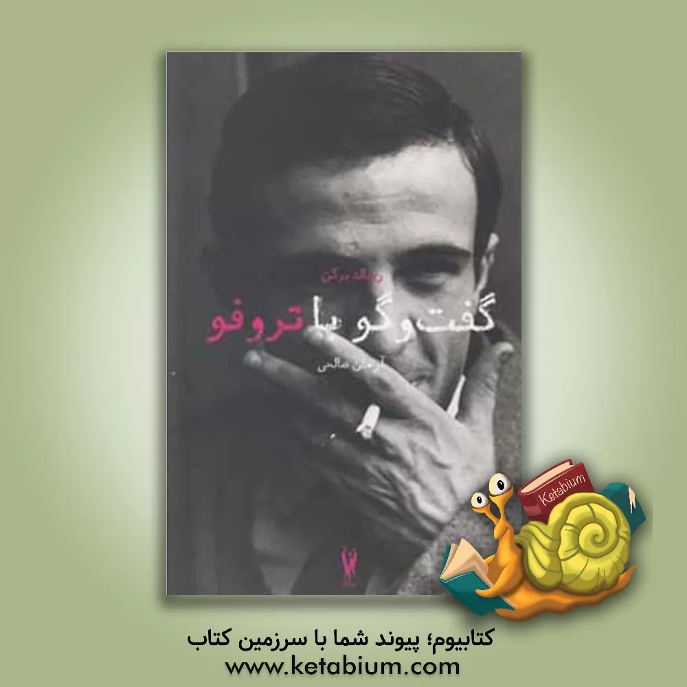 کتاب گفت وگو با تروفو اثر رونالد برگن